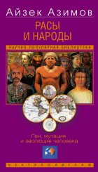 Расы и народы. Ген, мутация и эволюция человека