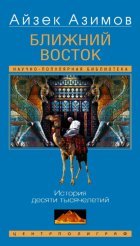 Ближний Восток. История десяти тысячелетий