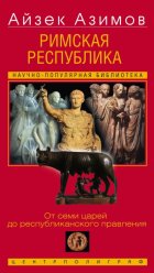 Римская республика. От семи царей до республиканского правления