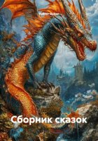 Сборник сказок