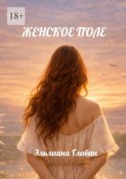 Женское поле. Как тело создаёт реальность