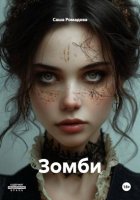 Зомби