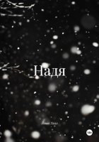 Надя