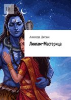 Лингам~Мастерица. Лучшие техники