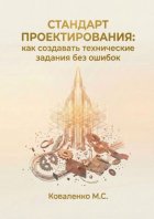 Стандарт проектирования: как создавать технические задания без ошибок