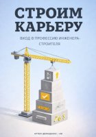 Строим карьеру: Вход в профессию инженера-строителя
