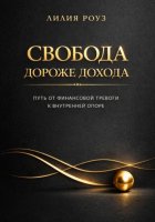 Свобода дороже дохода: путь от финансовой тревоги к внутренней опоре