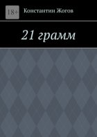 21 грамм