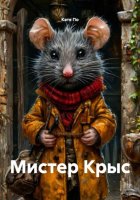 Мистер Крыс