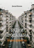 Будни продавана- 1995
