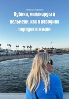 Кубики, миллиарды и пельмени: как я наводила порядок в жизни