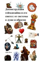 Деконструкция геймдизайна и его синтез: от системы к душе и обратно