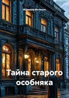 Тайна старого особняка