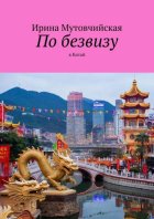 По безвизу. В Китай