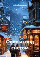 Оливье под снегом