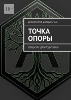 Точка опоры. Спецкурс для родителей