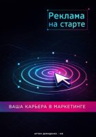 Реклама на старте: Ваша карьера в маркетинге
