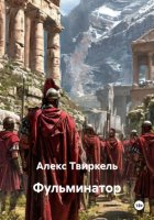 Фульминатор