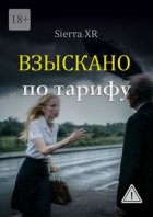 Взыскано по тарифу