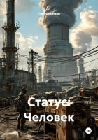 Статус: Человек