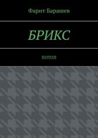 БРИКС. Потоп