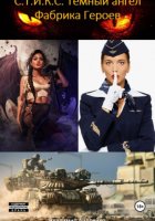 С.Т.И.К.С. Темный ангел. Фабрика героев 2