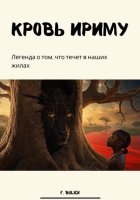 Кровь Ириму