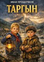 Таргын