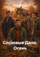 Сосновые Дали. Осень