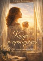 Когда я проснулась