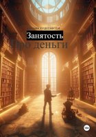 Занятость. Про деньги.
