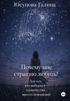 Почему я боюсь любви?