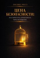 Цена безопасности: как перестать зарабатывать через истощение.