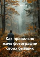 Как правильно жечь фотографии своих бывших