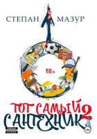 Тот самый сантехник 2