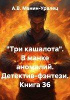 «Три кашалота». В манке аномалий. Детектив-фэнтези. Книга 36