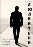 Люди и Тени. Актерские методики и психология в разведывательной деятельности