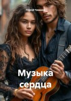 Музыка сердца