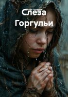 Слеза Горгульи