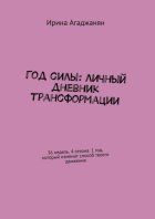 Год силы: личный дневник трансформации. 36 недель. 4 сезона. 1 год, который изменит способ твоего движения