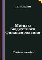 Методы бюджетного финансирования