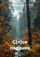 С[л]ов падения