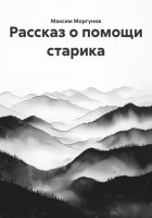 Рассказ о помощи старика