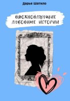 Вдохновляющие любовные истории