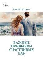 Важные привычки счастливых пар