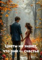 Цветы не знают, что они – счастье