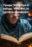 Приди, посмотри и забудь. Veni, vidi, et cecidi in oblivionem
