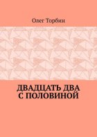 Двадцать два с половиной