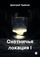 Охотничья локация I
