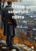 Стихи забытого поэта
